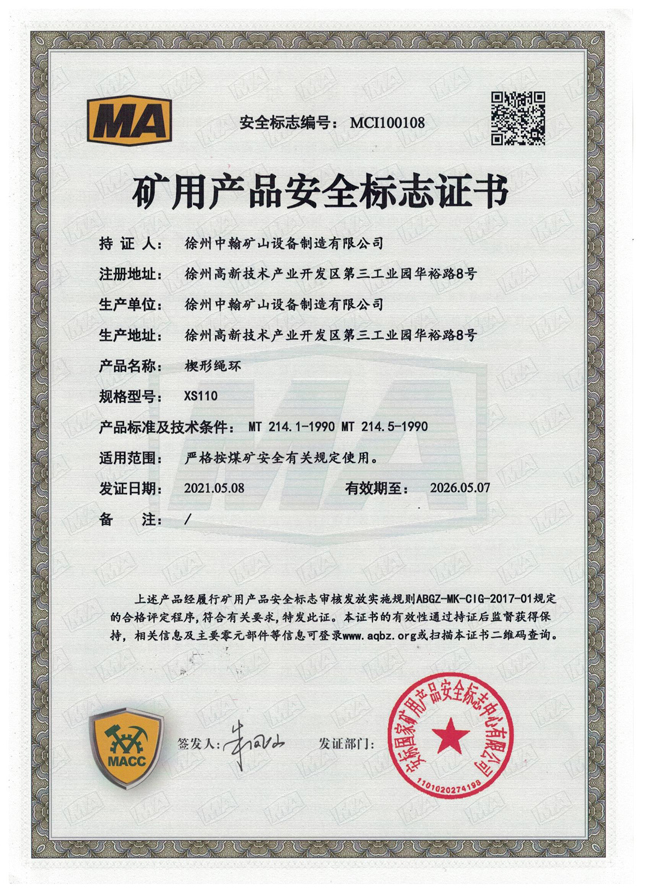 XS110楔形繩環煤安證書
